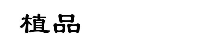 植品