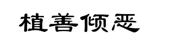 植善倾恶
