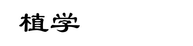 植学