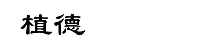植德