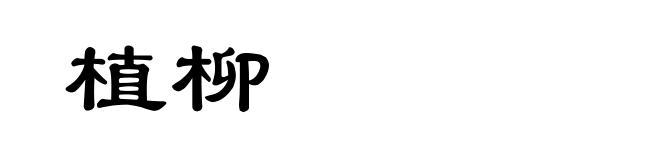 植柳