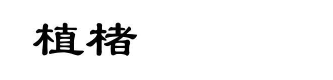 植楮