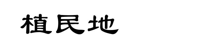 植民地