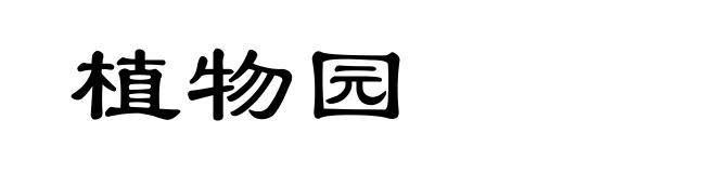 植物园