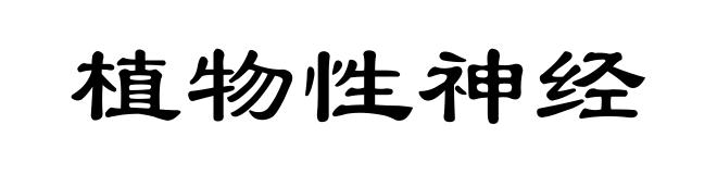 植物性神经