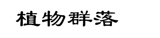 植物群落