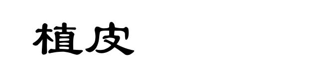 植皮