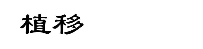 植移