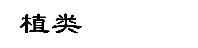 植类