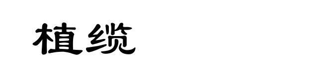 植缆