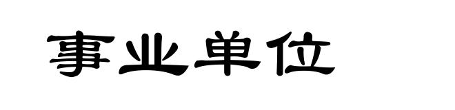 事业单位