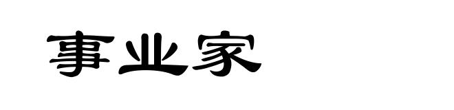 事业家