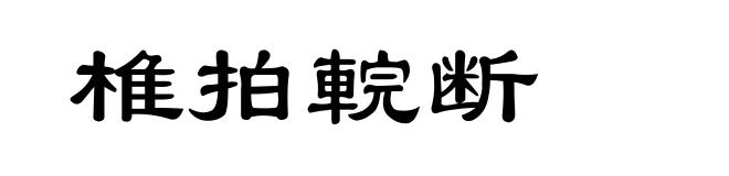 椎拍輐断