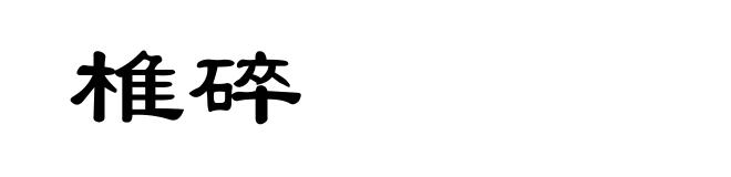 椎碎