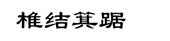椎结箕踞