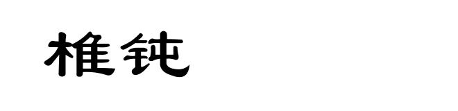 椎钝