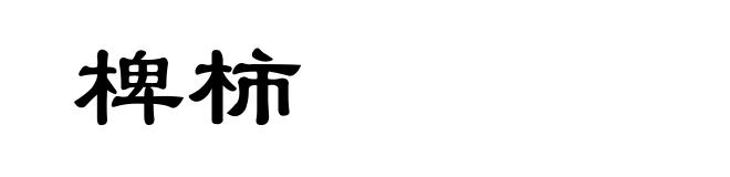 椑柿