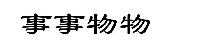 事事物物