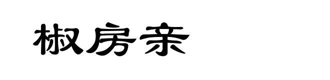 椒房亲