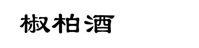 椒柏酒