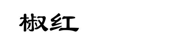 椒红