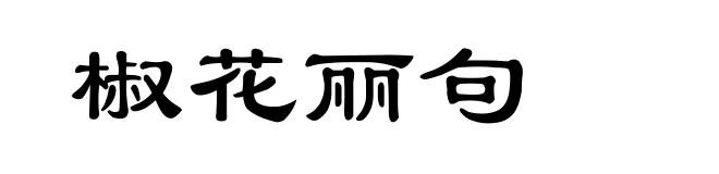 椒花丽句