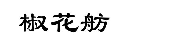 椒花舫