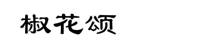 椒花颂