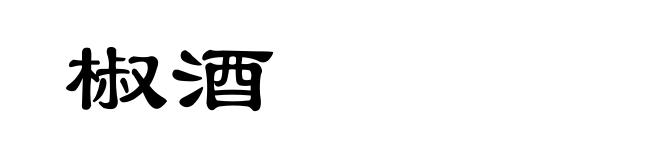 椒酒