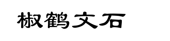 椒鹤文石