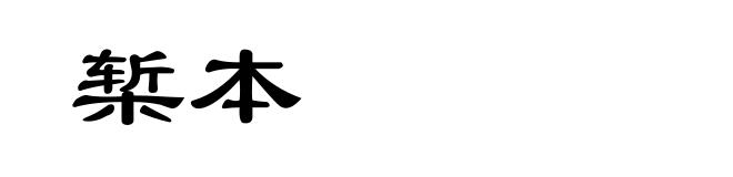 椠本