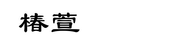 椿萱