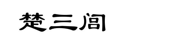 楚三闾