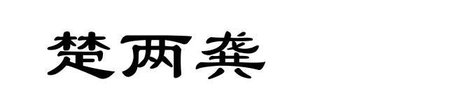 楚两龚