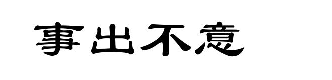 事出不意