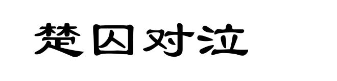 楚囚对泣