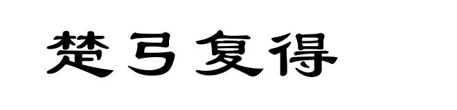 楚弓复得