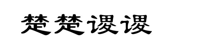 楚楚谡谡