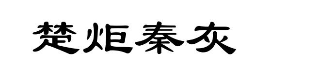 楚炬秦灰