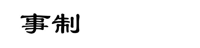 事制
