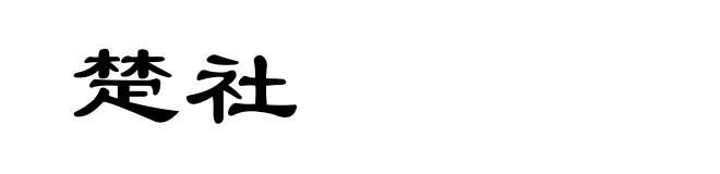 楚社