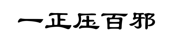一正压百邪
