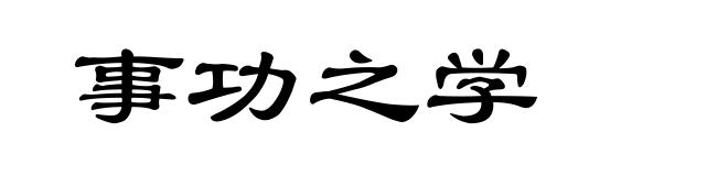 事功之学