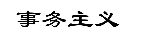 事务主义