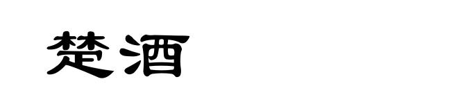 楚酒