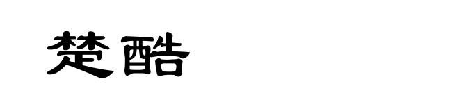 楚酷