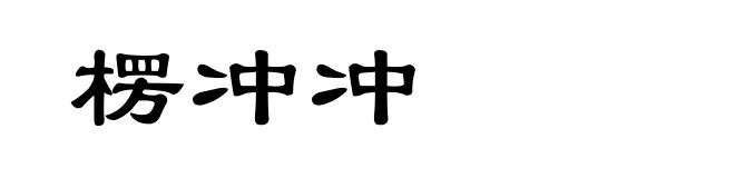 楞冲冲