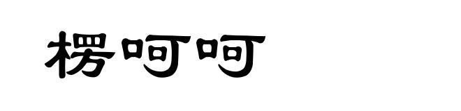 楞呵呵