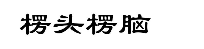 楞头楞脑