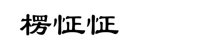 楞怔怔